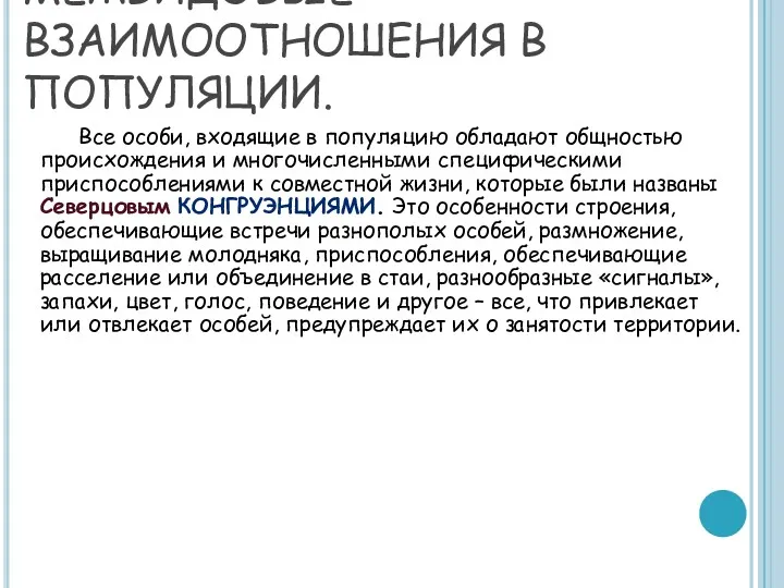 2. ВНУТРИВИДОВЫЕ И МЕЖВИДОВЫЕ ВЗАИМООТНОШЕНИЯ В ПОПУЛЯЦИИ. Все особи, входящие