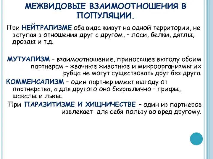 МЕЖВИДОВЫЕ ВЗАИМООТНОШЕНИЯ В ПОПУЛЯЦИИ. При НЕЙТРАЛИЗМЕ оба вида живут на