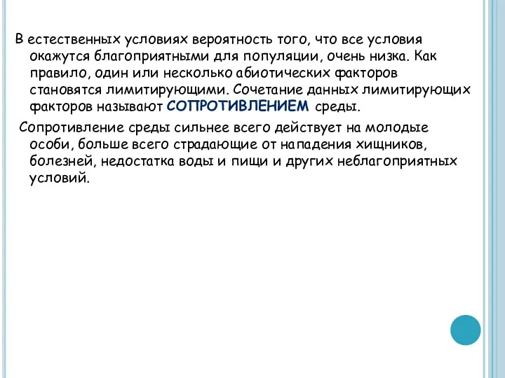 В естественных условиях вероятность того, что все условия окажутся благоприятными