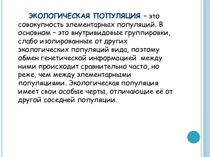 ЭКОЛОГИЧЕСКАЯ ПОПУЛЯЦИЯ – это совокупность элементарных популяций. В основном –