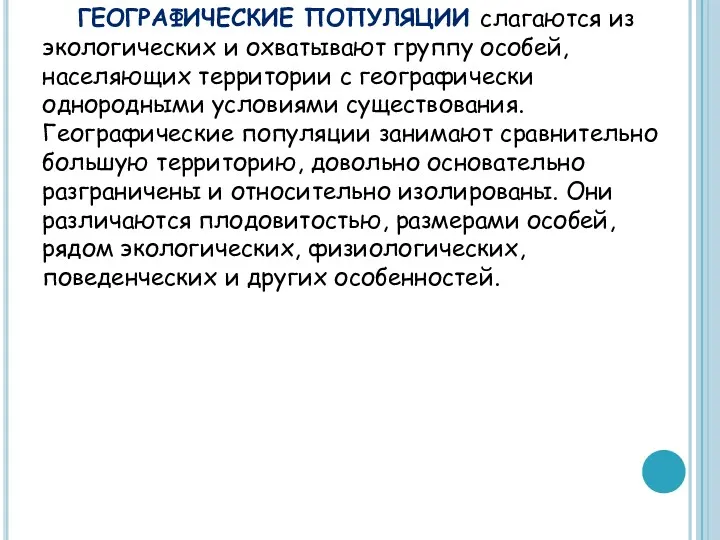 ГЕОГРАФИЧЕСКИЕ ПОПУЛЯЦИИ слагаются из экологических и охватывают группу особей, населяющих