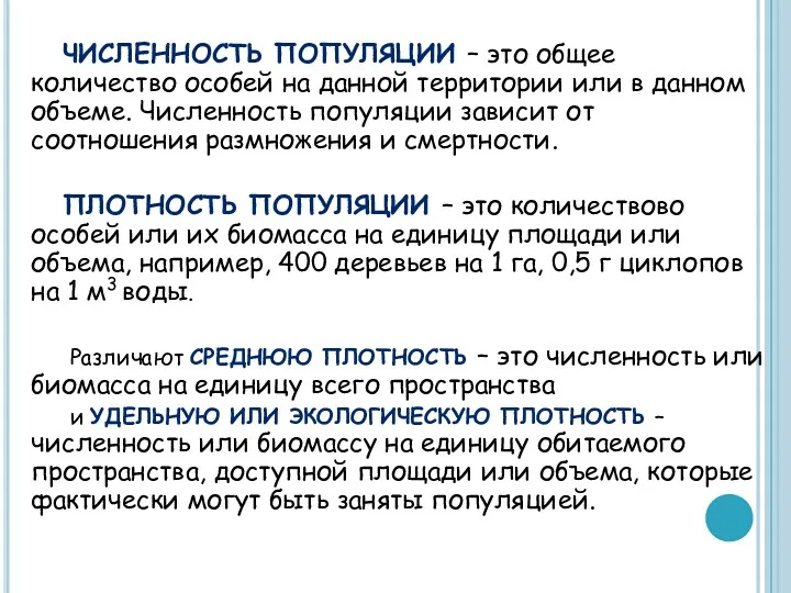 ЧИСЛЕННОСТЬ ПОПУЛЯЦИИ – это общее количество особей на данной территории