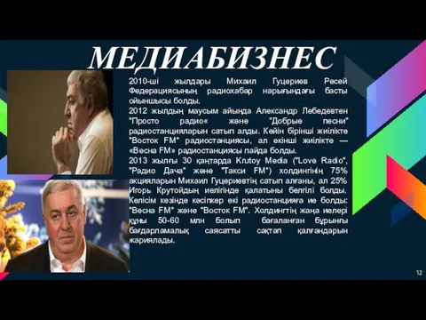 МЕДИАБИЗНЕС 2010-ші жылдары Михаил Гуцериев Ресей Федерациясының радиохабар нарығындағы басты