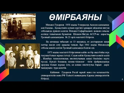 Михаил Гуцериев 1958 жылы 9 наурызда Ақмола қаласында көп балалы