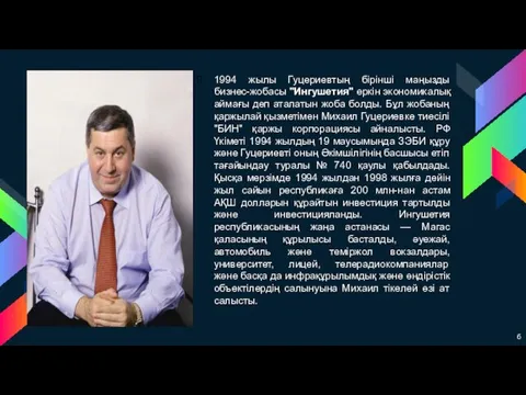 1994 жылы Гуцериевтың бірінші маңызды бизнес-жобасы "Ингушетия" еркін экономикалық аймағы