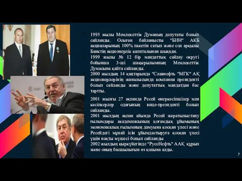 1995 жылы Мемлекеттік Думаның депутаты болып сайланды. Осыған байланысты "БИН"