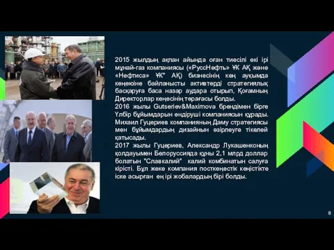 2015 жылдың ақпан айында оған тиесілі екі ірі мұнай-газ компаниясы