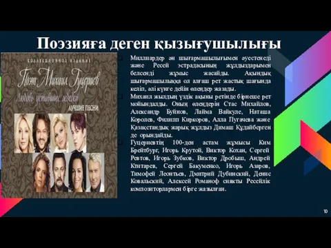 Миллиардер ән шығармашылығымен әуестенеді және Ресей эстрадасының жұлдыздарымен белсенді жұмыс