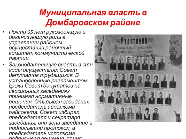 Муниципальная власть в Домбаровском районе Почти 65 лет руководящую и