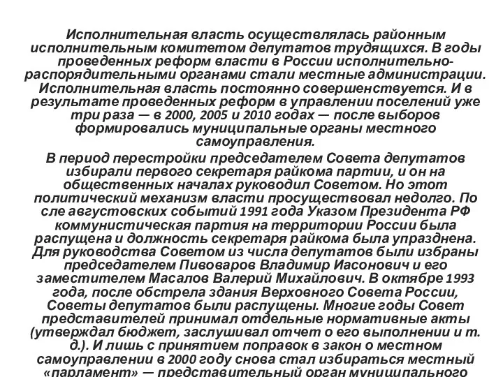 Исполнительная власть осуществлялась районным исполнительным комитетом де­путатов трудящихся. В годы