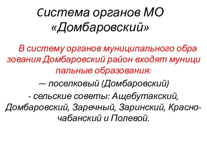 Cистема органов МО «Домбаровский» В систему органов муниципального обра­зования Домбаровский