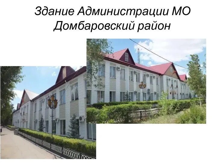 Здание Администрации МО Домбаровский район