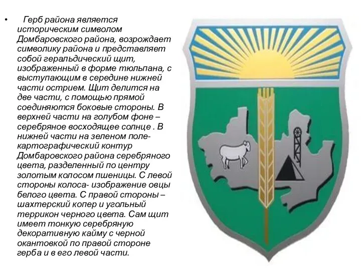 Герб района является историческим символом Домбаровского района, возрождает символику района