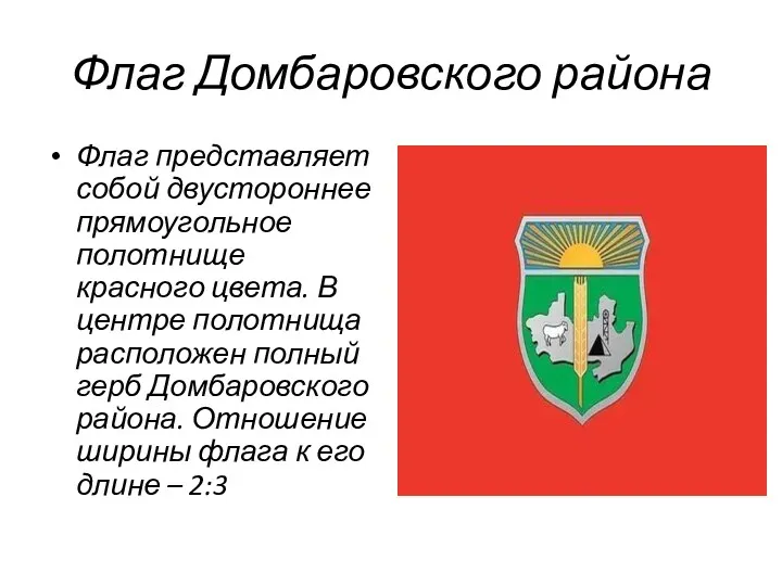 Флаг Домбаровского района Флаг представляет собой двустороннее прямоугольное полотнище красного