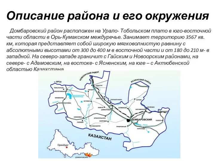 Описание района и его окружения Домбаровский район расположен на Урало-