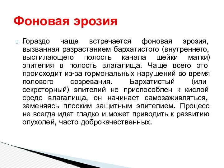 Гораздо чаще встречается фоновая эрозия, вызванная разрастанием бархатистого (внутреннего, выстилающего