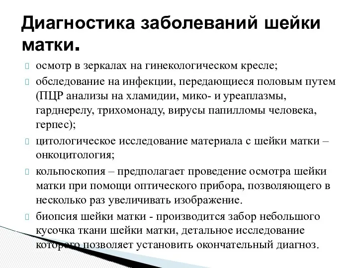 Диагностика заболеваний шейки матки. осмотр в зеркалах на гинекологическом кресле;