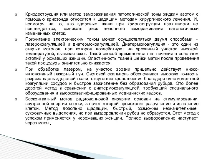 Криодеструкция или метод замораживания патологической зоны жидким азотом с помощью