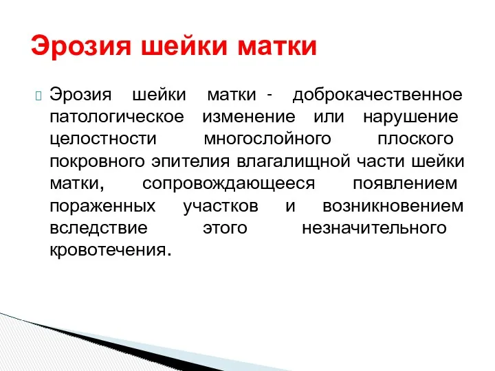 Эрозия шейки матки - доброкачественное патологическое изменение или нарушение целостности