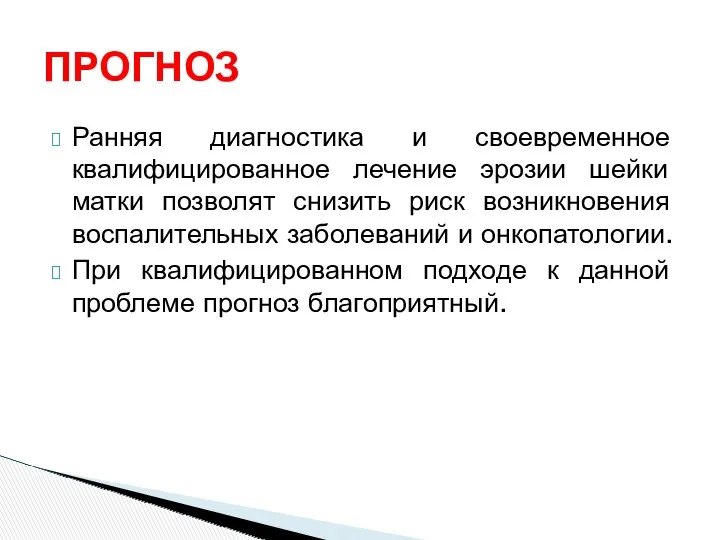 Ранняя диагностика и своевременное квалифицированное лечение эрозии шейки матки позволят