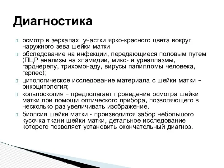 Диагностика осмотр в зеркалах участки ярко-красного цвета вокруг наружного зева