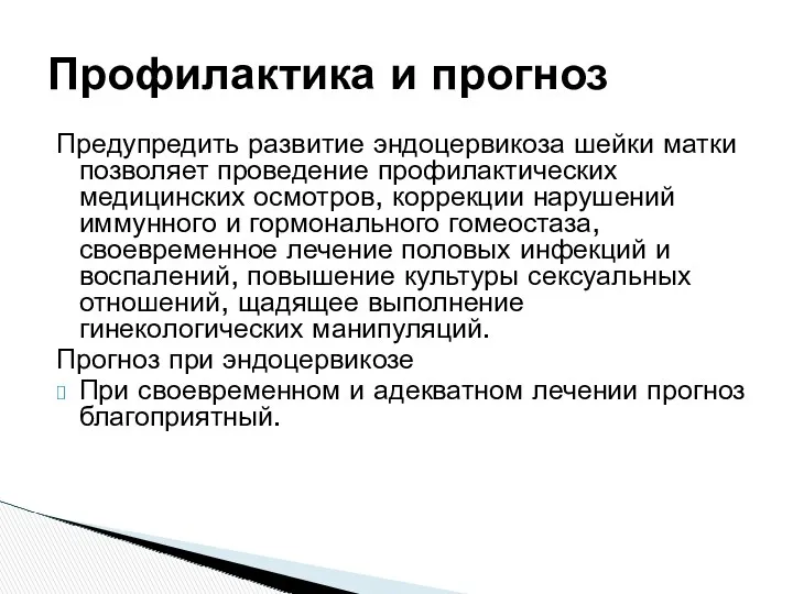 Профилактика и прогноз Предупредить развитие эндоцервикоза шейки матки позволяет проведение