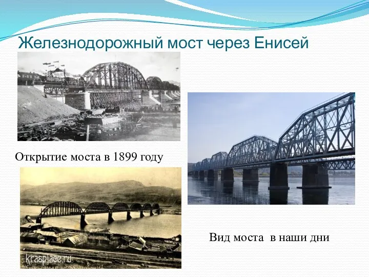 Железнодорожный мост через Енисей Открытие моста в 1899 году Вид моста в наши дни