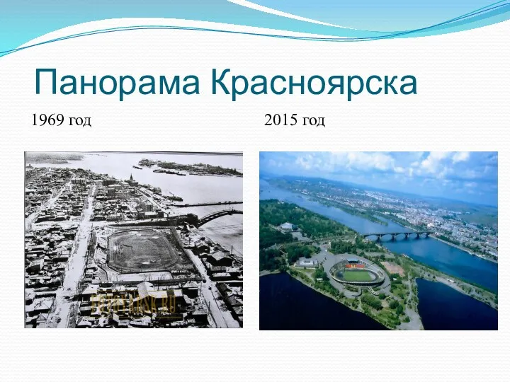 Панорама Красноярска 1969 год 2015 год