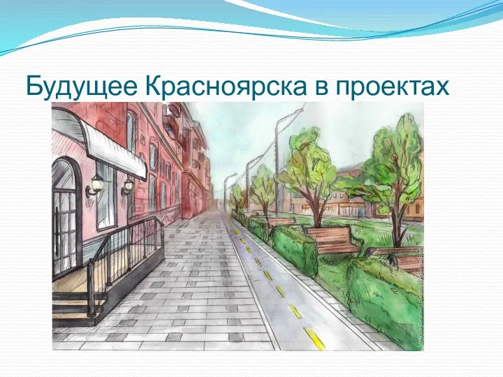 Будущее Красноярска в проектах