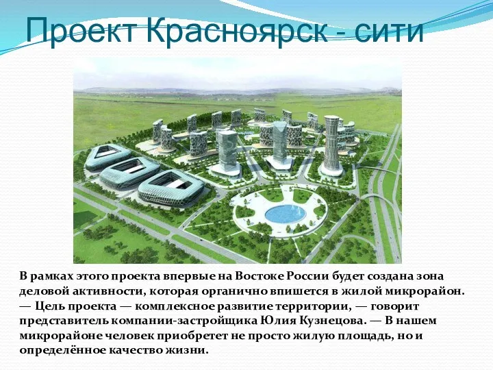 Проект Красноярск - сити В рамках этого проекта впервые на Востоке России будет