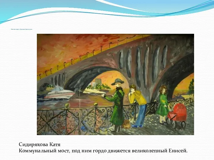Мнения людей о будущем Красноярска. Сидирякова Катя Коммунальный мост, под ним гордо движется великолепный Енисей.