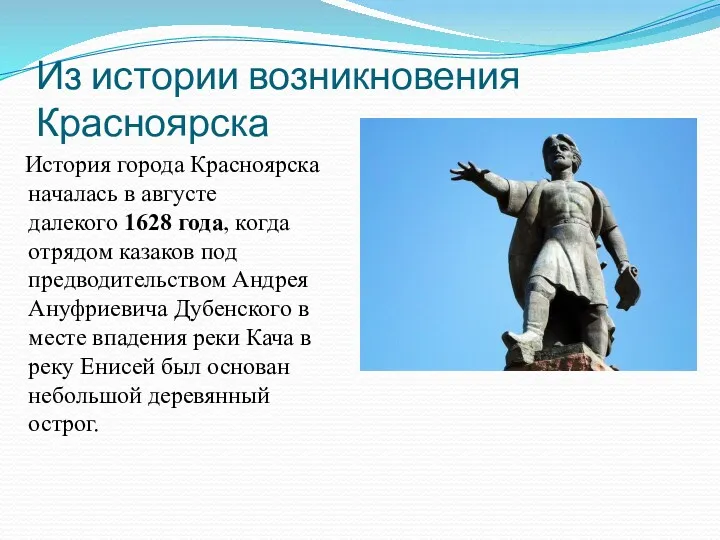 Из истории возникновения Красноярска История города Красноярска началась в августе далекого 1628 года,