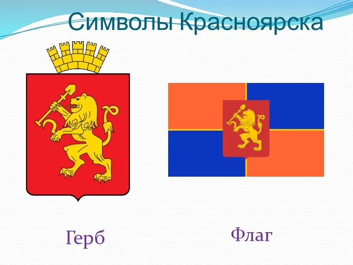 Символы Красноярска Герб Флаг