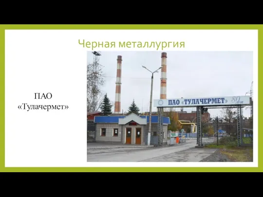 Черная металлургия ПАО «Тулачермет»