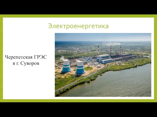 Электроенергетика Черепетская ГРЭС в г. Суворов