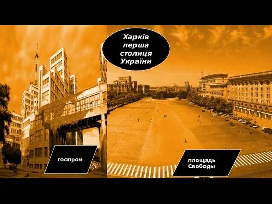 Харків перша столиця України госпром площадь Свободы