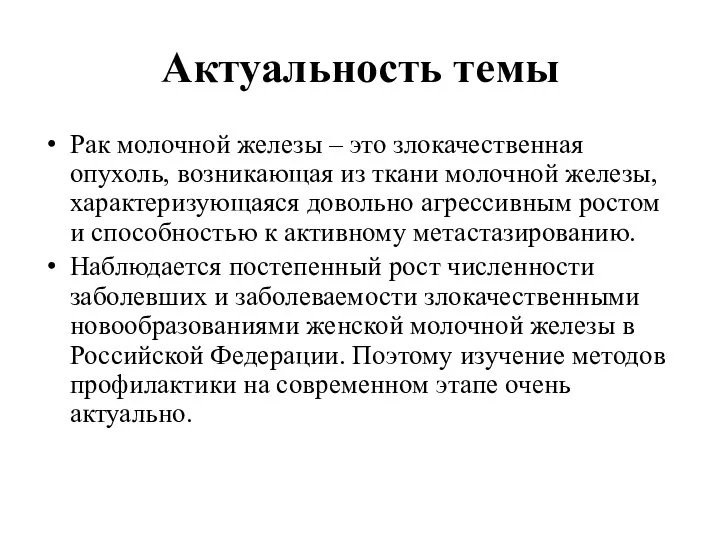 Актуальность темы Рак молочной железы – это злокачественная опухоль, возникающая