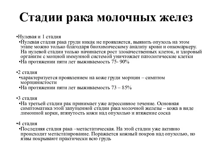 Стадии рака молочных желез Нулевая и 1 стадия Нулевая стадия