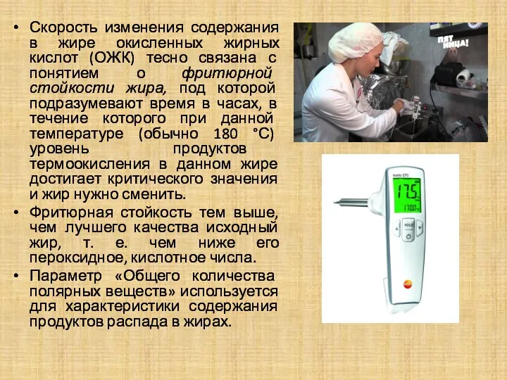 Скорость изменения содержания в жире окисленных жирных кислот (ОЖК) тесно