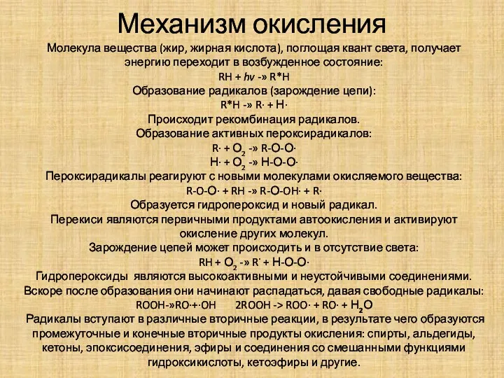 Механизм окисления Молекула вещества (жир, жирная кислота), поглощая квант света,