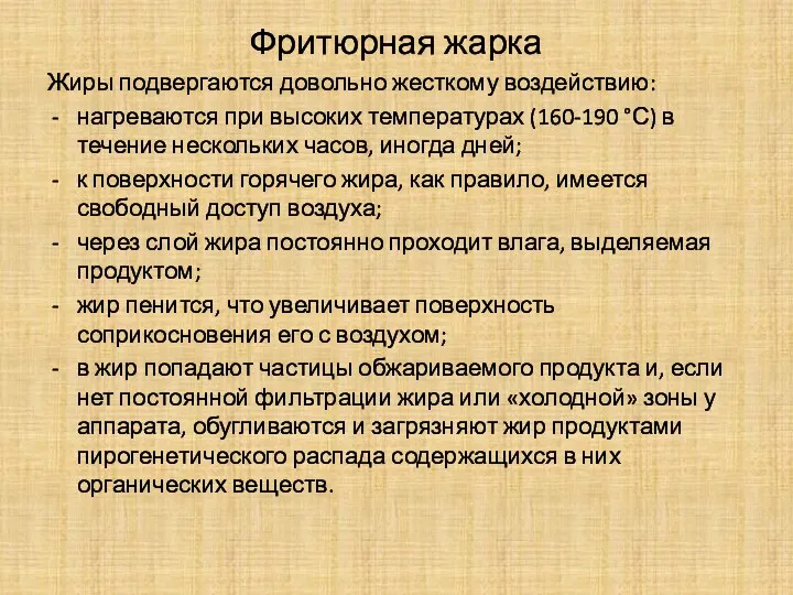 Фритюрная жарка Жиры подвергаются довольно жесткому воздействию: нагреваются при высоких