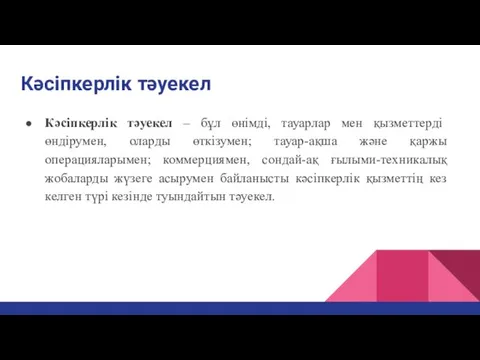 Кәсіпкерлік тәуекел Кәсіпкерлік тәуекел – бұл өнімді, тауарлар мен қызметтерді