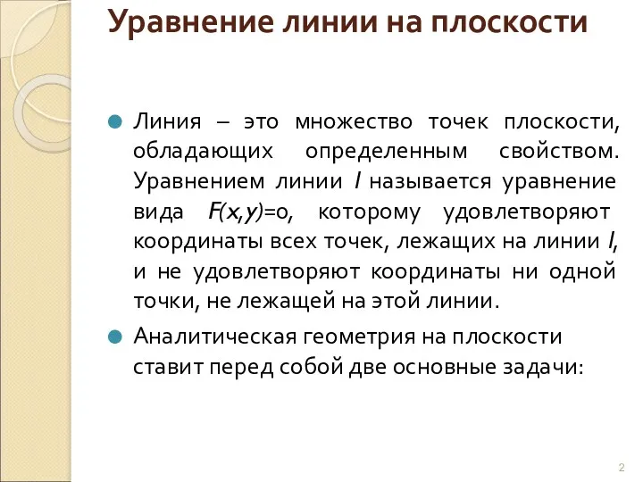 Уравнение линии на плоскости Линия – это множество точек плоскости,