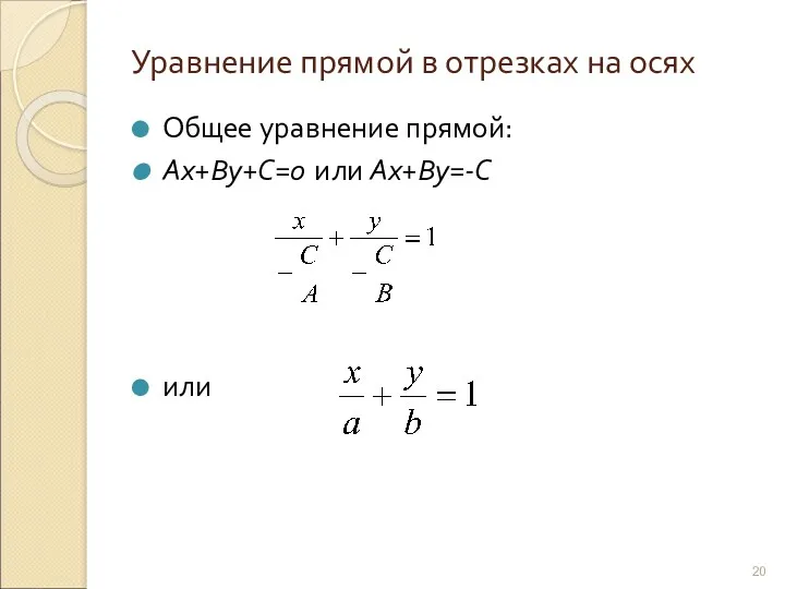 Уравнение прямой в отрезках на осях Общее уравнение прямой: Ах+Ву+С=0 или Ах+Ву=-С или