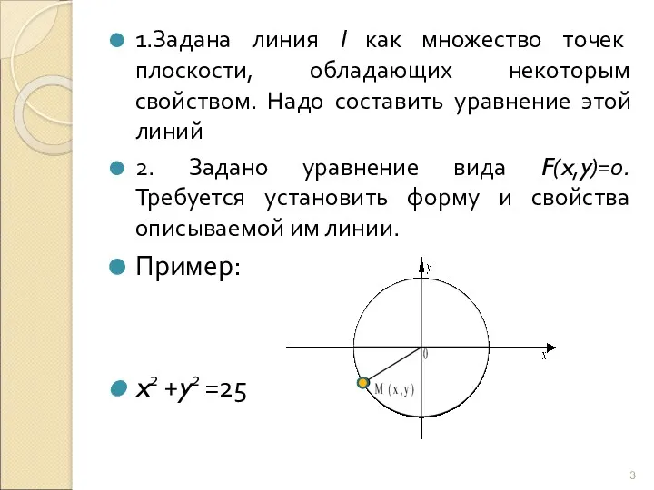 1.Задана линия l как множество точек плоскости, обладающих некоторым свойством.