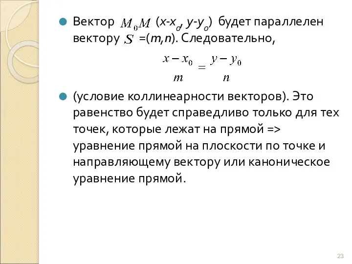 Вектор (х-х0, у-у0) будет параллелен вектору =(m,n). Следовательно, (условие коллинеарности