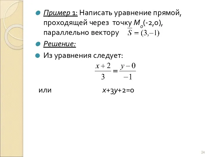 Пример 1: Написать уравнение прямой, проходящей через точку М0(-2,0), параллельно
