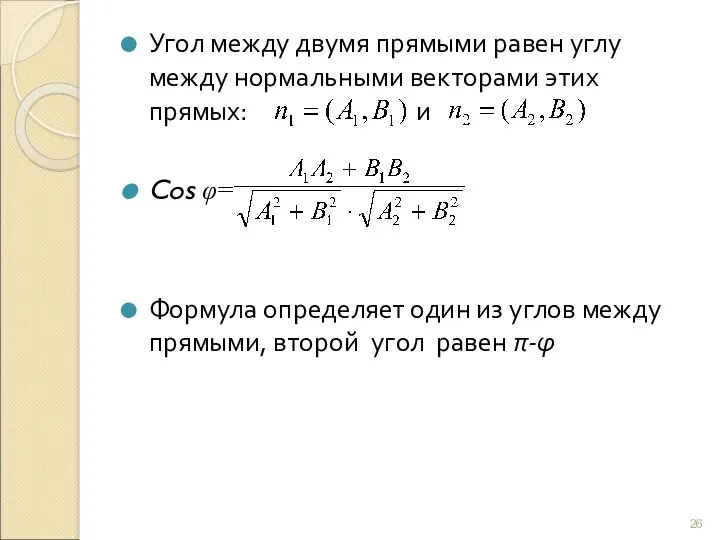 Угол между двумя прямыми равен углу между нормальными векторами этих