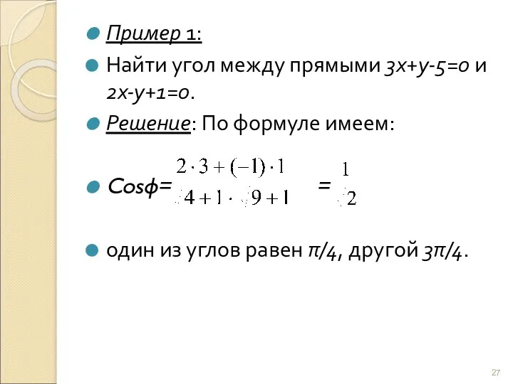 Пример 1: Найти угол между прямыми 3х+у-5=0 и 2х-у+1=0. Решение: