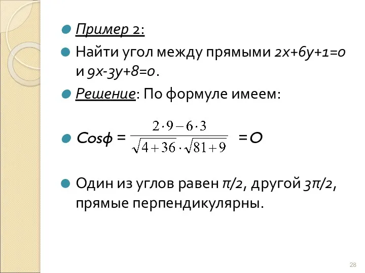 Пример 2: Найти угол между прямыми 2х+6у+1=0 и 9х-3у+8=0. Решение: